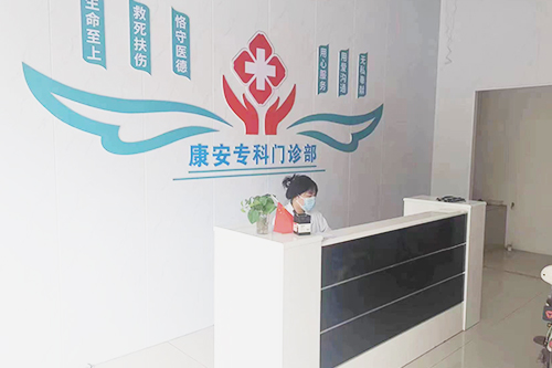 康安专科门诊部口碑怎么样 康安专科门诊部口碑怎么样
